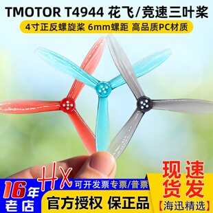 TMOTOR破风T4944三叶桨4寸正反螺旋桨FPV穿越机桨叶花飞竞速耐炸