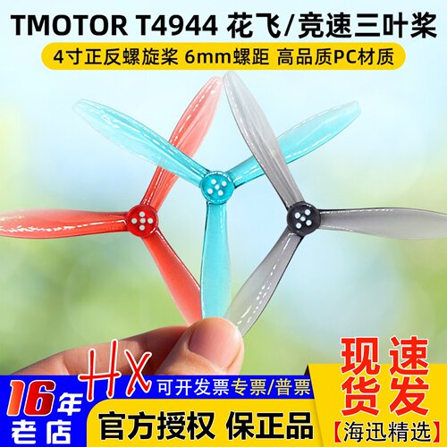 TMOTORT4944螺旋桨三叶桨4寸