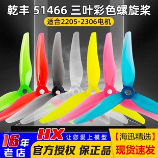 高效率正反桨叶 V2螺旋桨5.1寸FPV穿越机三叶桨 乾丰GEMFAN 51466