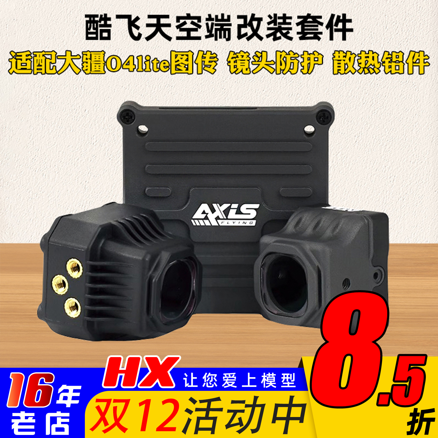 酷飞O4lite改装配件散热铝件