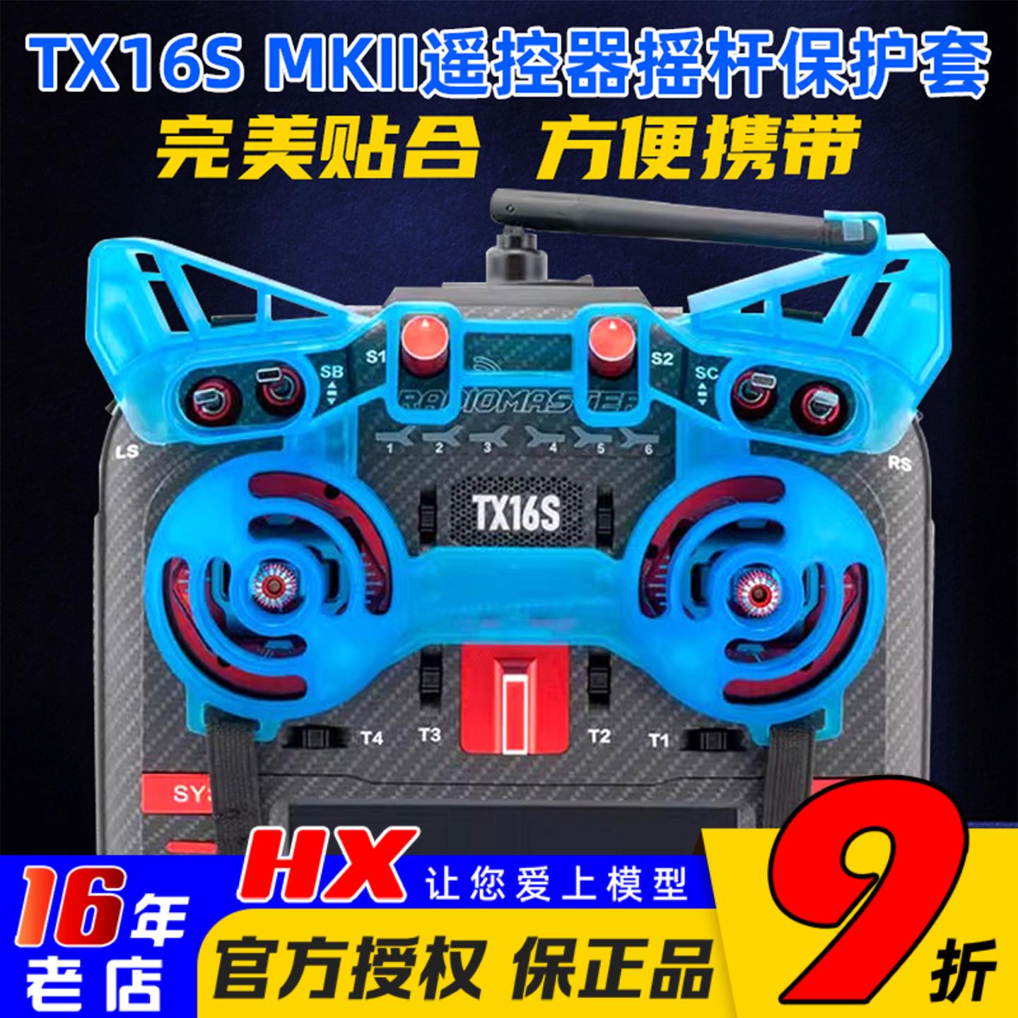 RadioMasterTX16S摇杆保护套