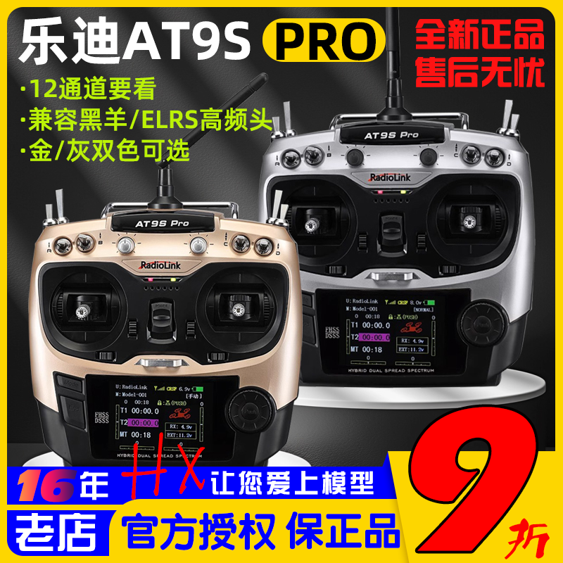 乐迪AT9SPRO遥控器无人机12通道