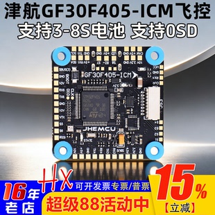 津航GF30F405-ICM飞控F405飞塔FPV穿越机OSD四轴30.5mm孔支持3-8S