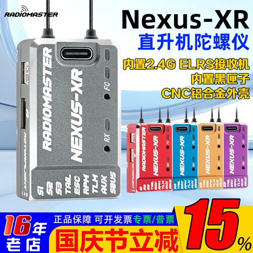 现货RadioMasterNexus-XR陀螺仪