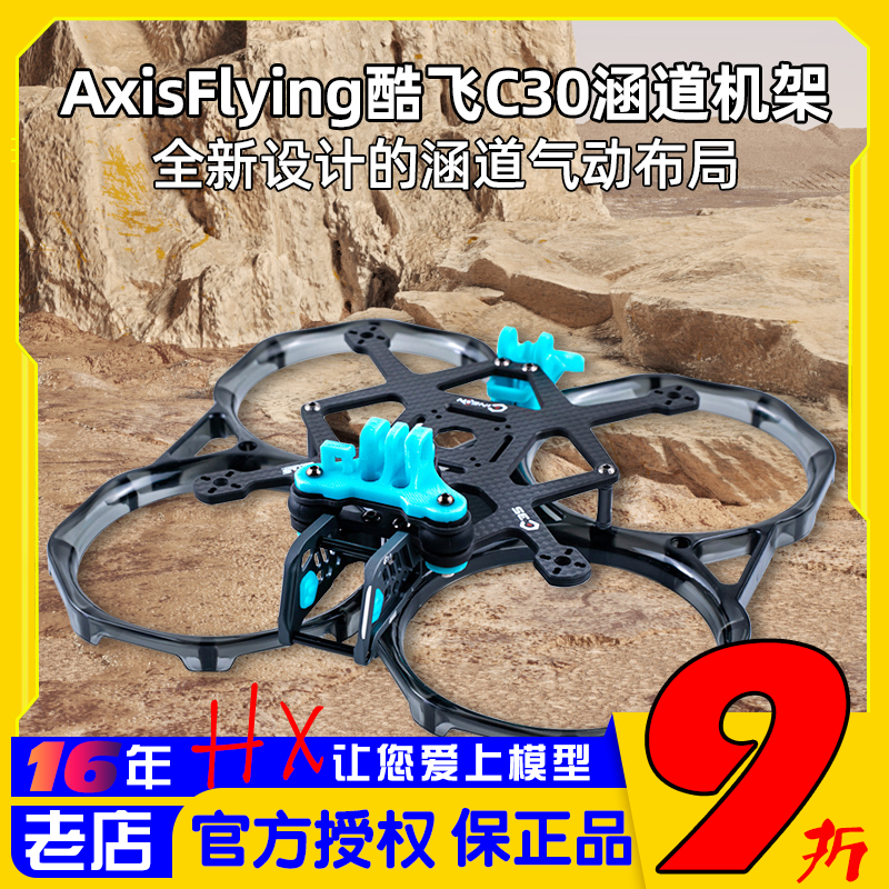 AxisFlying酷飞C303寸机架涵道