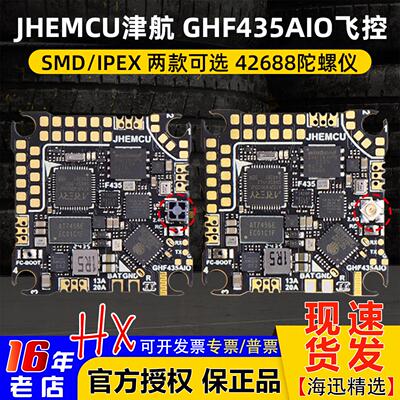 JHEMCU津航穿越机GHF435AIO飞控