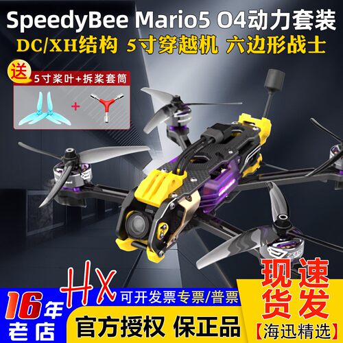 SpeedyBeeMario5穿越机小O4套机