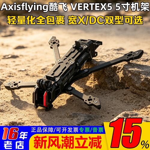 Axisflying酷飞VERTEX5机架5寸