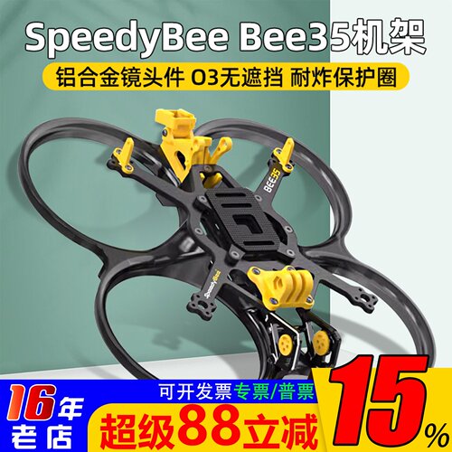 SpeedyBeeBee353.5寸穿越机架