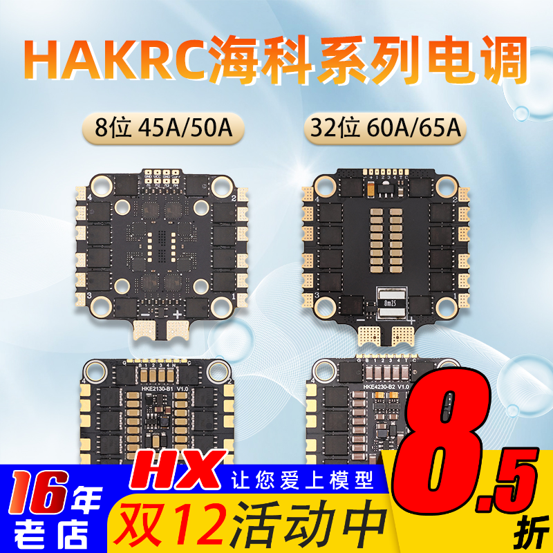 HAKRC电调45A50A60A65A四合一