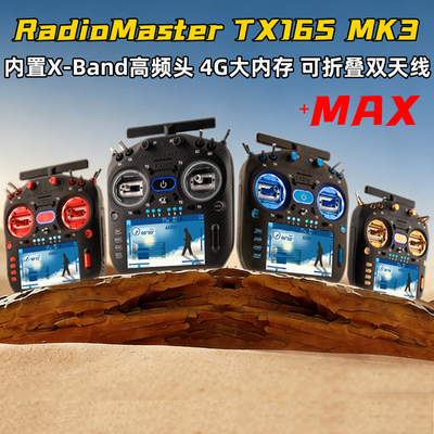 RadioMasterTX16SMK3遥控器MAX