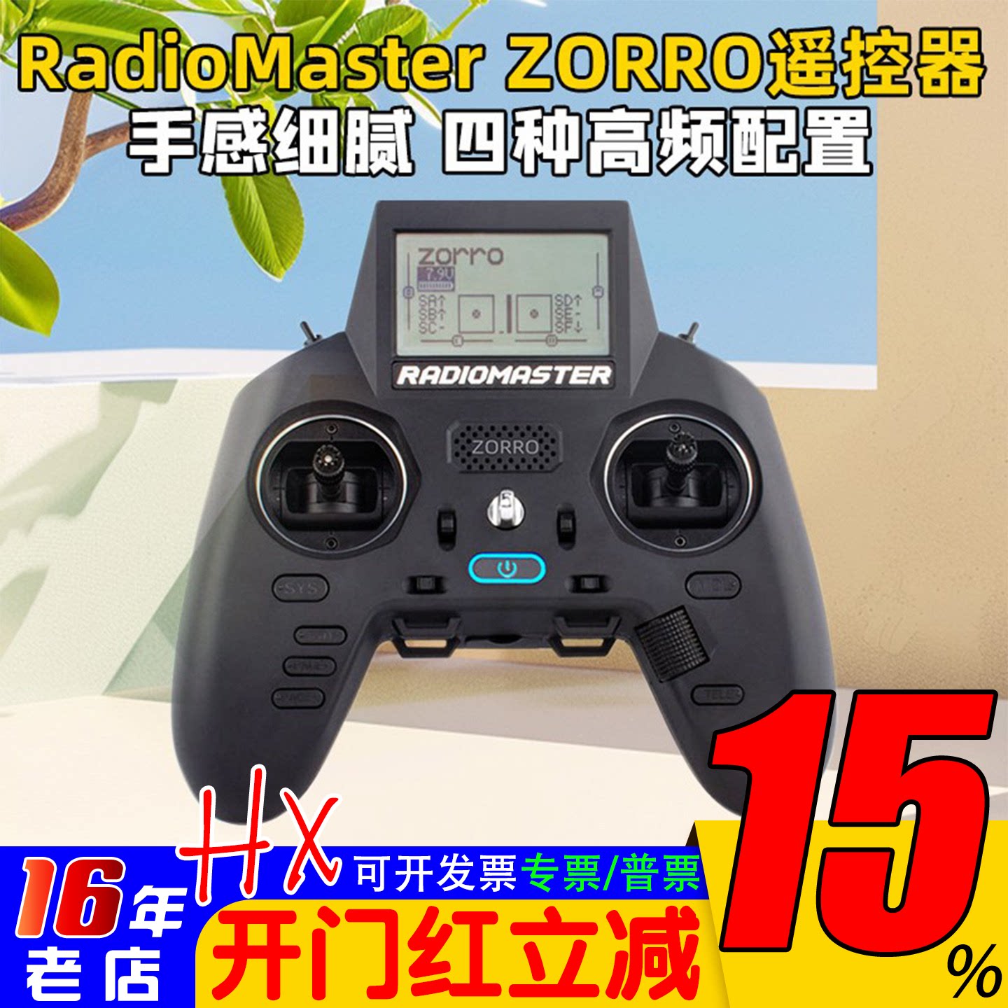 RadioMaster ZORRO佐罗手柄遥控器 多协议ELRS TBS四种高频头配置