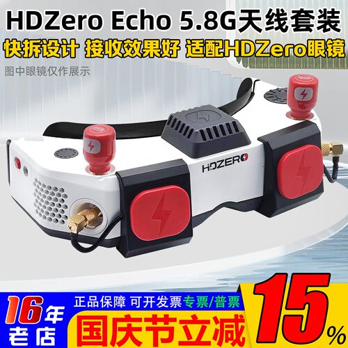 HdzeroGoggle眼镜Echo天线套件