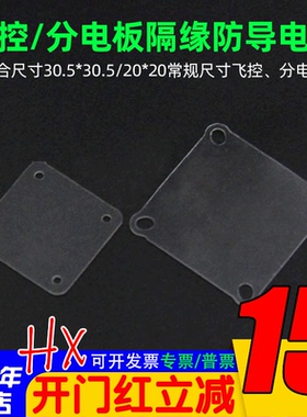 CC3D/NAZE32/F3/F4飞控 绝缘片/板 四轴 飞控配件FPV20*20 小飞塔