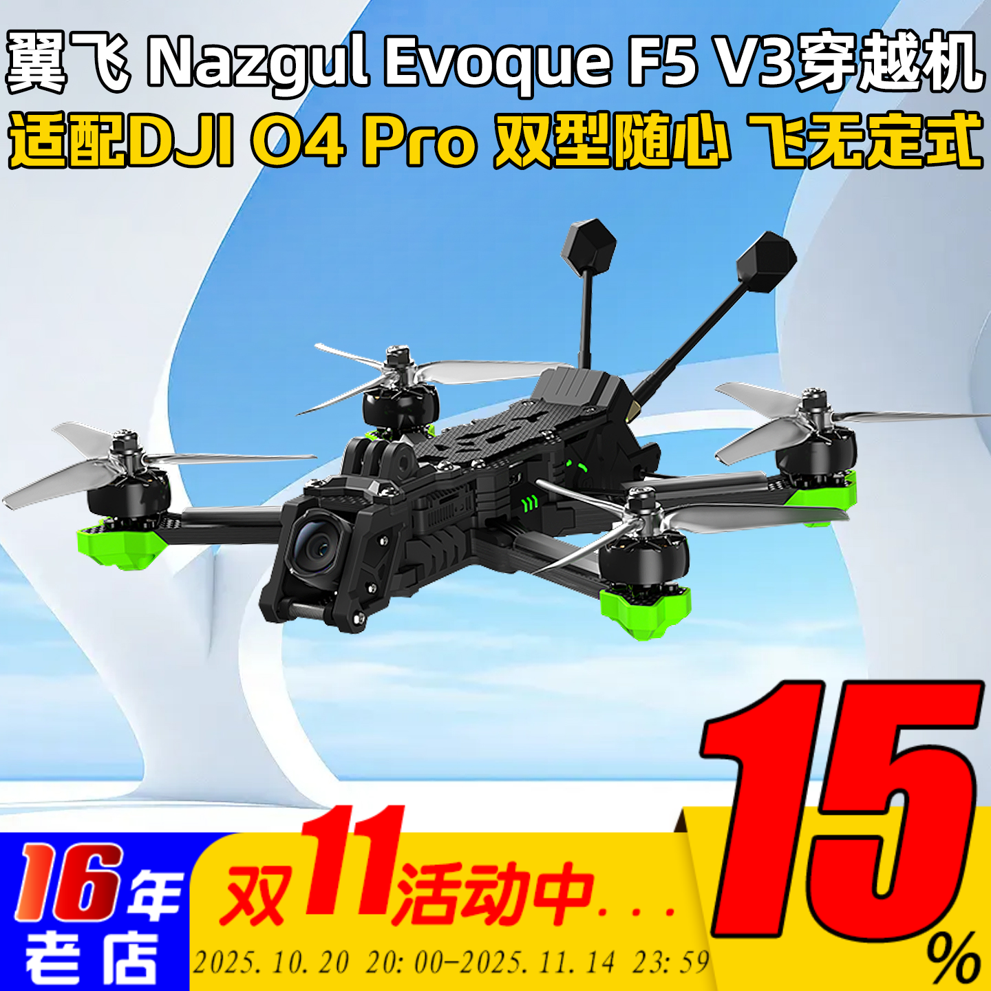 翼飞极光F5V35寸穿越机带O4Pro