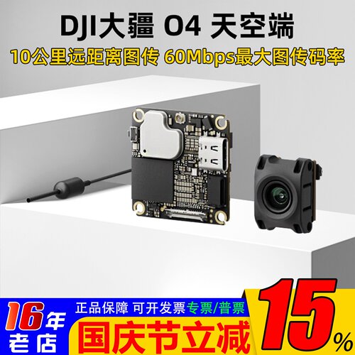 DJI大疆O4天空端高清数字图传