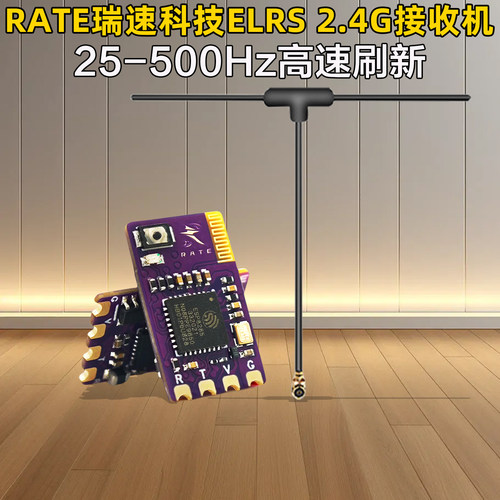 瑞速科技ELRS2.4G接收机T型天线