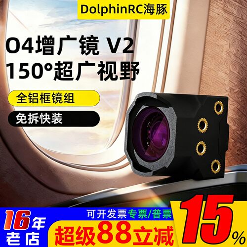 海豚O4图传增广镜头V2O4Pro滤镜