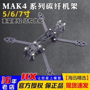 MAK4穿越机FPV机架5寸6寸7寸花飞碳纤维机架3D打印固定座竞速航拍