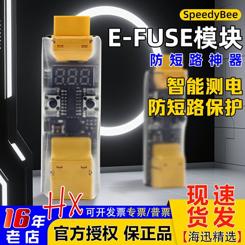 SpeedyBeeE-FUSE模块测电压保护