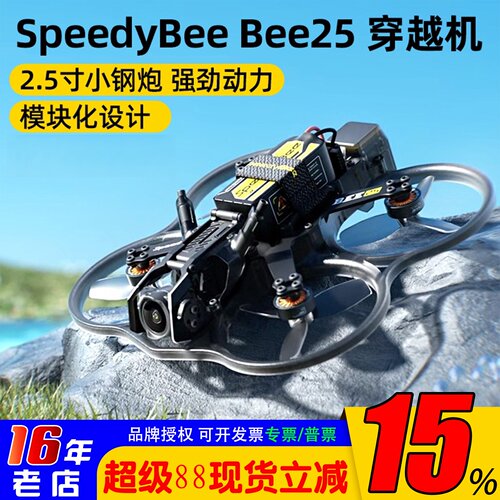 Bee25穿越机2.5寸穿越机O4Pro