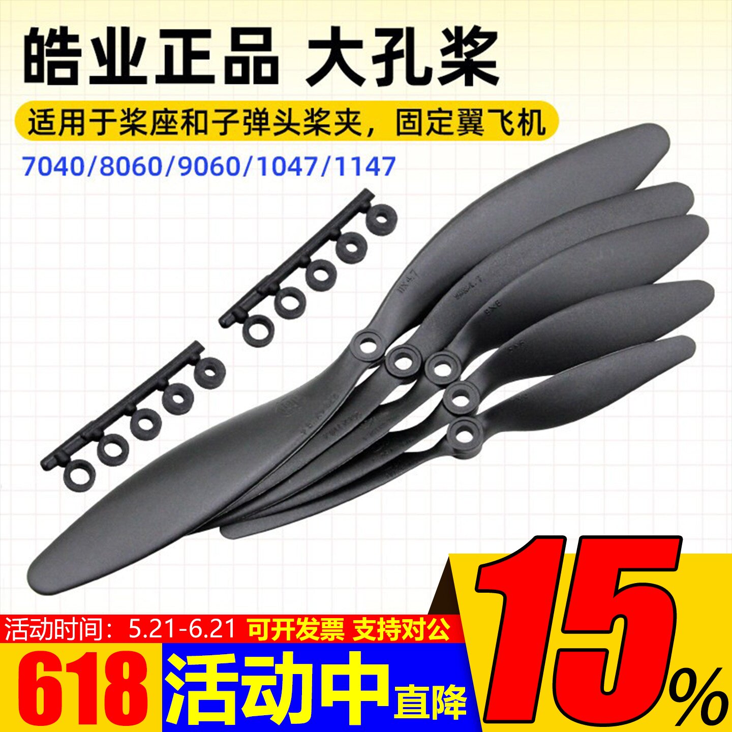 HY皓业7040/8060/9060/1047/1147固定翼高效 慢速 大孔螺旋桨3D机