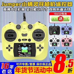 Jumper小精灵遥控器全功能小尺寸ELRS 2.4G霍尔航模穿越机12通道