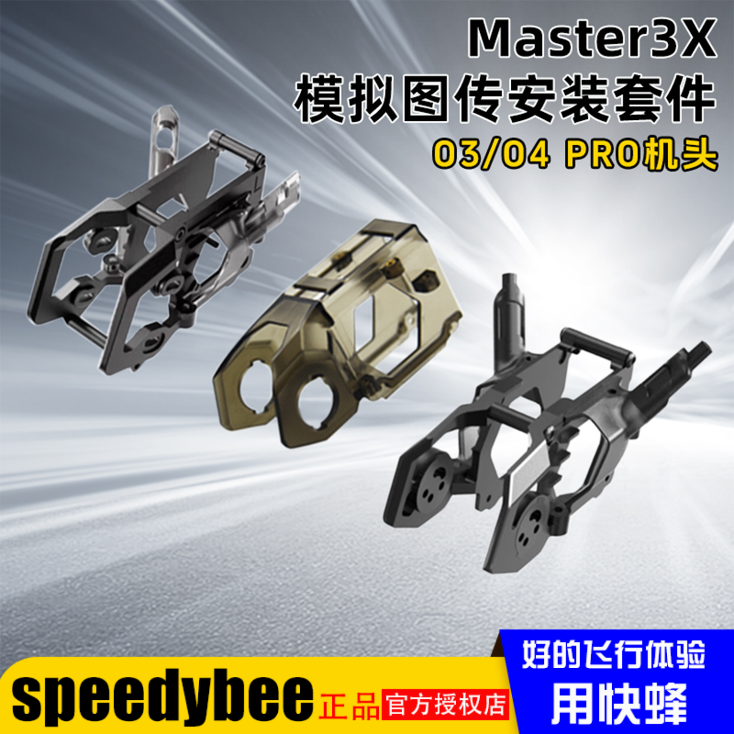 SpeedyBeeMaster3X全套3D打印件