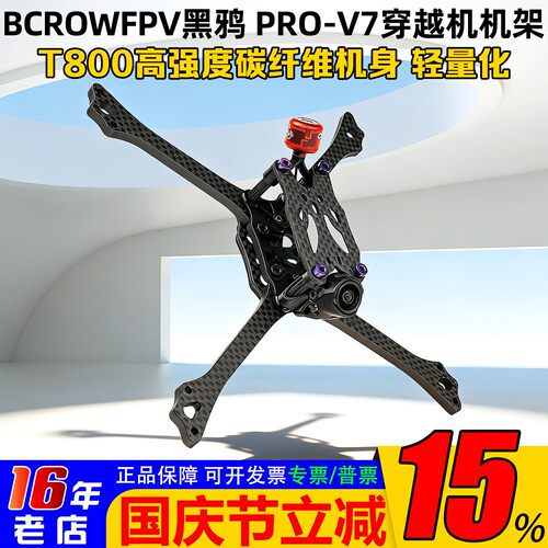 2026新品BCROWFPV黑鸦PRO-V7机架