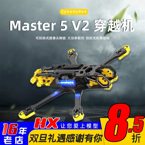SpeedyBee5寸机架快拆式