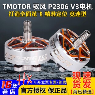 TMOTOR驭风3代Pacer P2306 V3 马达5寸桨FPV穿越机花飞翼竞速电机