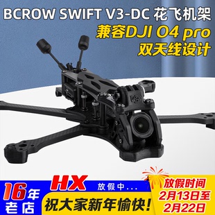 BCROW黑鸦SWIFT V3-DC机架5寸花飞穿越机架兼容DJI大疆O4PRO图传