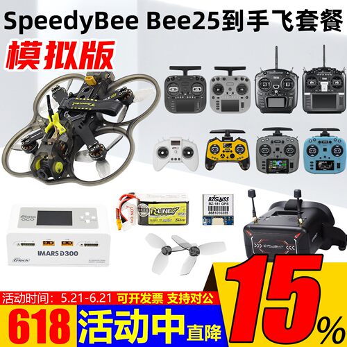 SpeedybeeBEE25穿越机到手飞