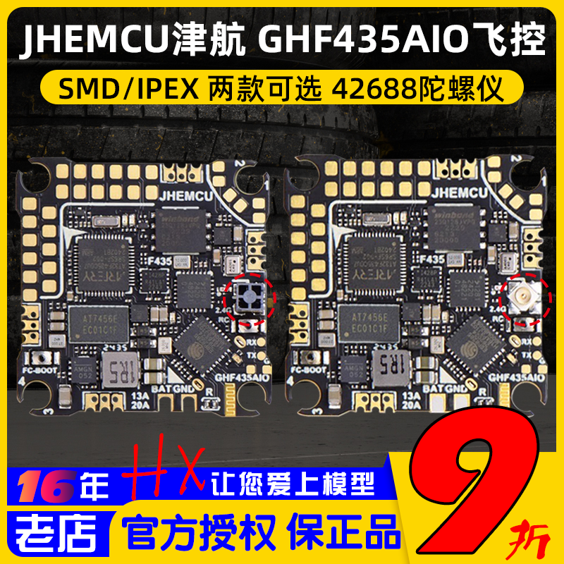 JHEMCU津航穿越机GHF435AIO飞控