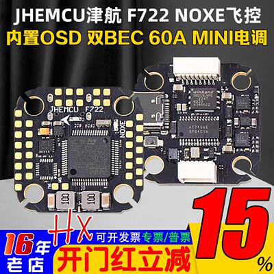 JHEMCU津航F722NOXE飞控双BEC