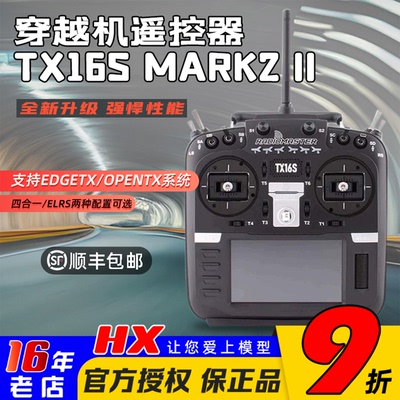 RadioMasterTX16S遥控器Mark2