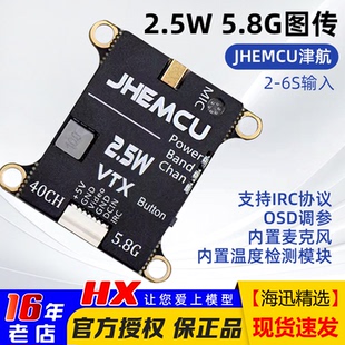 JHEMCU津航5.8G图传FPV航模穿越机2.5W模拟图传OSD内置麦克风2