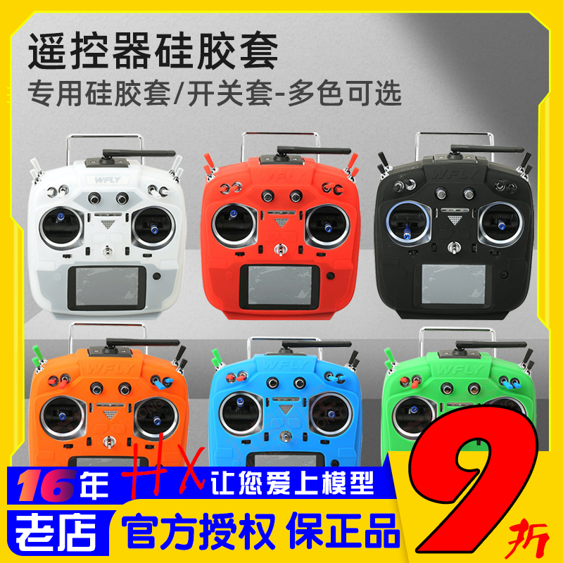 天地飞遥控器硅胶套防滑ET16S