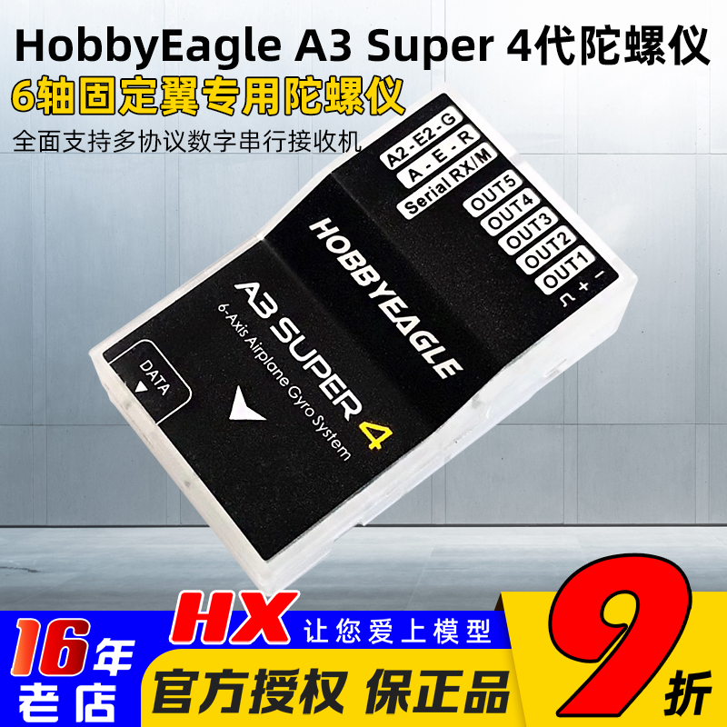 HobbyEagle飞控陀螺仪A3S4