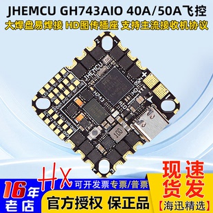 50A一体飞控 JHEMCU津航 GH743AIO 40A FPV穿越机AM32位电调3