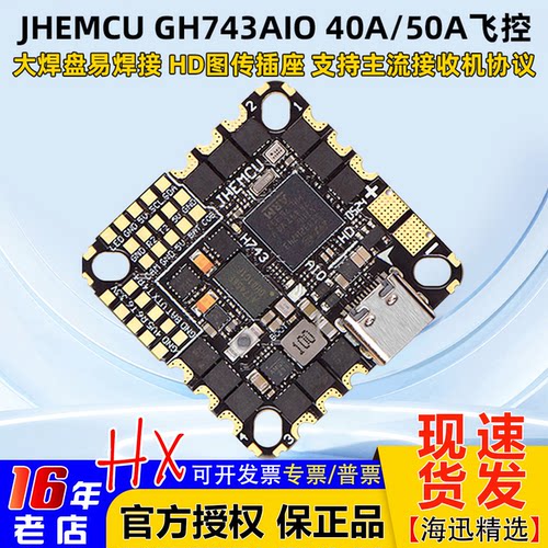 津航GH743AIO穿越机飞控40A50A