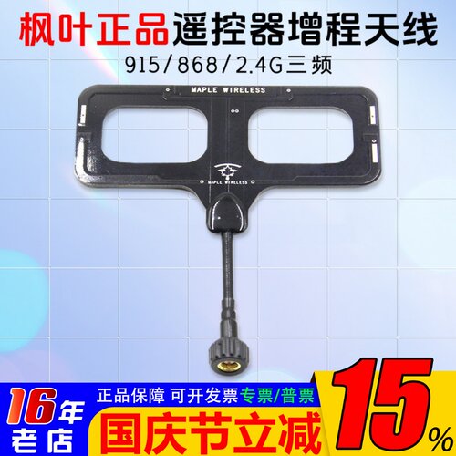 有效增程遥控器枫叶3频天线