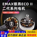 2306 II二代无刷电机v2207 2807穿越机竞速FPV耐用 ECO 银燕EMAX