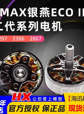 银燕EMAX ECO II二代无刷电机v2207 2306 2807穿越机竞速FPV耐用