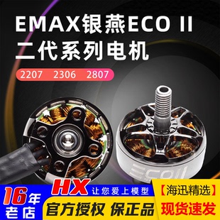 2306 II二代无刷电机v2207 2807穿越机竞速FPV耐用 ECO 银燕EMAX