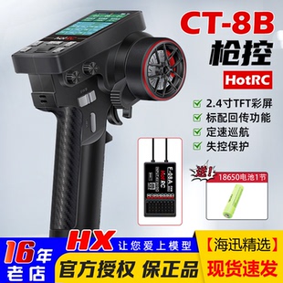 HOTRC遥控器CT 8B枪控彩屏10通道2.4G车船短卡越野攀爬车大脚平跑