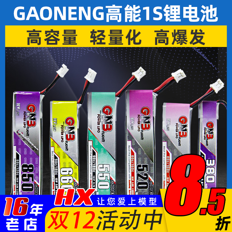 GAONENG高能锂电池1S锂电池lihv