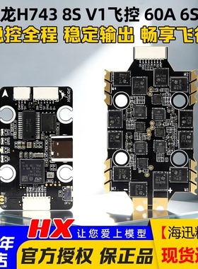 化骨龙H743 8S MINI V1飞控 60A 4in1 6S 8位电调 夜刃穿越机飞塔