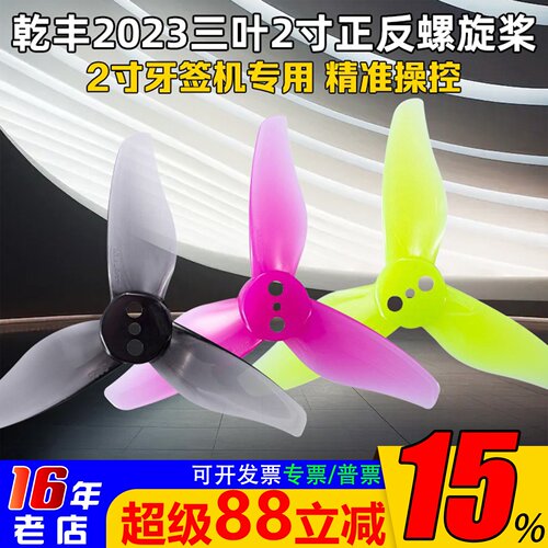 乾丰螺旋桨三叶2寸1.5mm正反桨