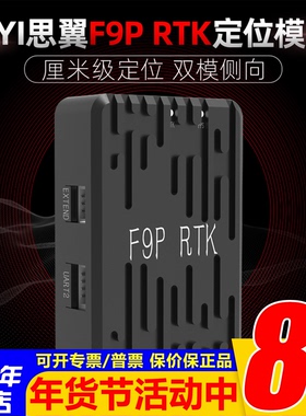 SIYI思翼F9P RTK厘米级定位兼容PX4/ArduPilot 开源双模块侧向GPS